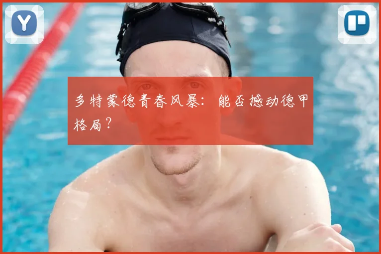多特蒙德青春风暴:能否撼动德甲格局?