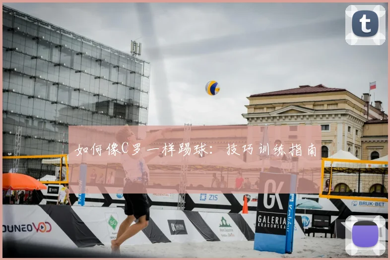 如何像C罗一样踢球：技巧训练指南