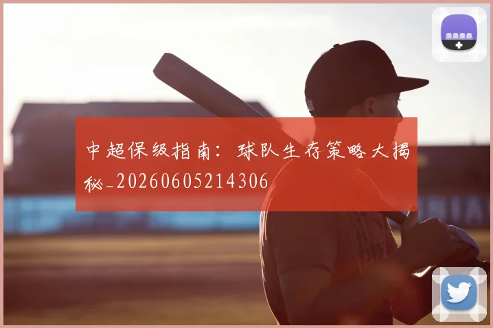中超保级指南:球队生存策略大揭秘_20260605214306