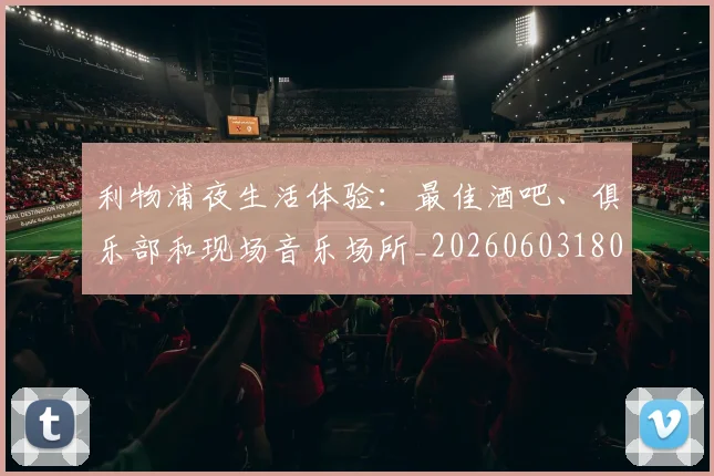 利物浦夜生活体验：最佳酒吧、俱乐部和现场音乐场所_20260603180439