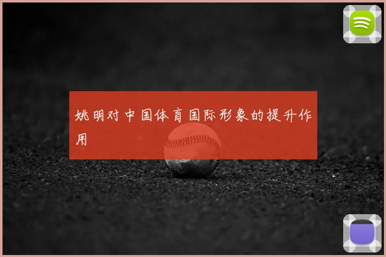 姚明对中国体育国际形象的提升作用