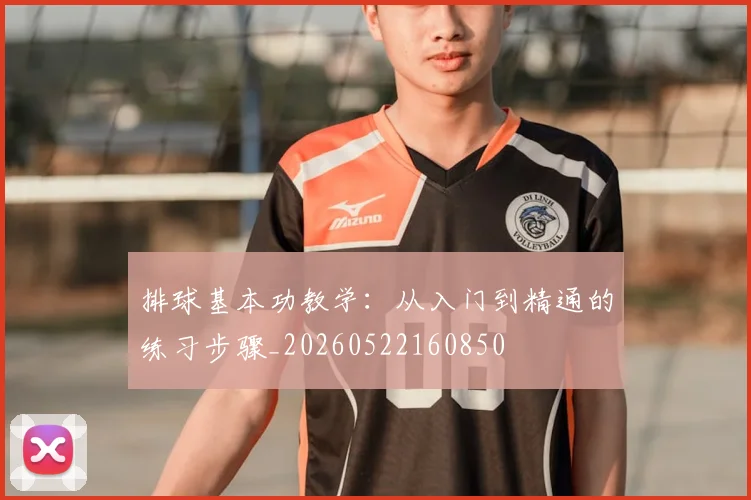 排球基本功教学：从入门到精通的练习步骤_20260522160850