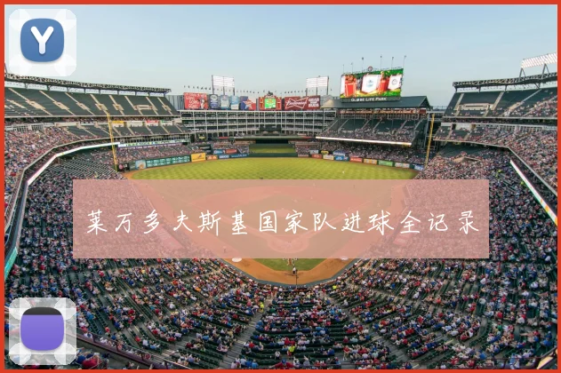 莱万多夫斯基国家队进球全记录