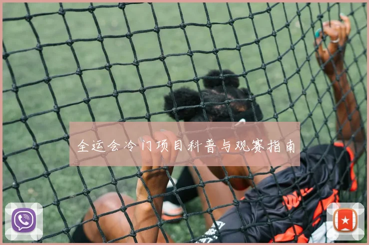 全运会冷门项目科普与观赛指南