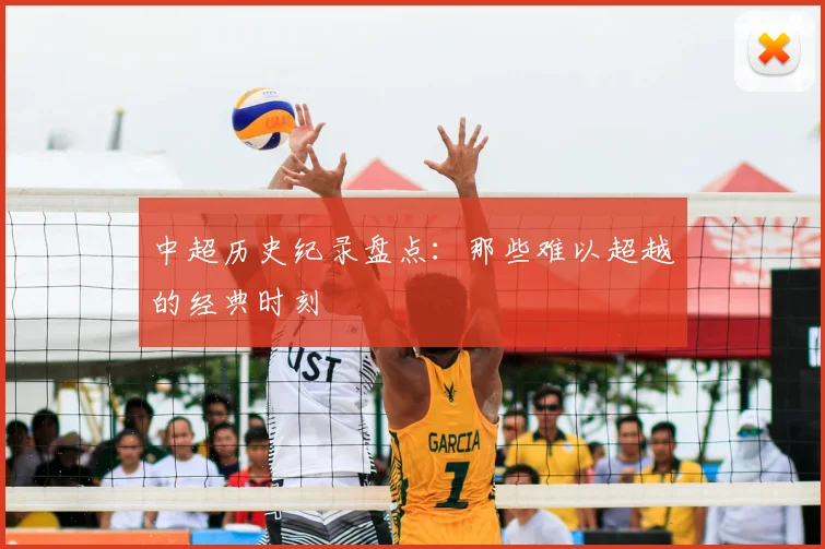 中超历史纪录盘点:那些难以超越的经典时刻