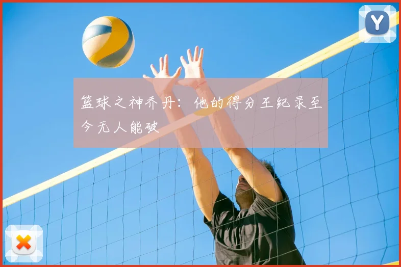 篮球之神乔丹:他的得分王纪录至今无人能破