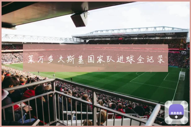 莱万多夫斯基国家队进球全记录