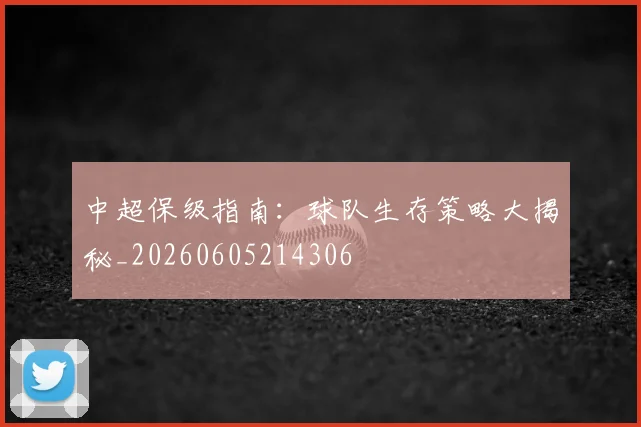 中超保级指南:球队生存策略大揭秘_20260605214306