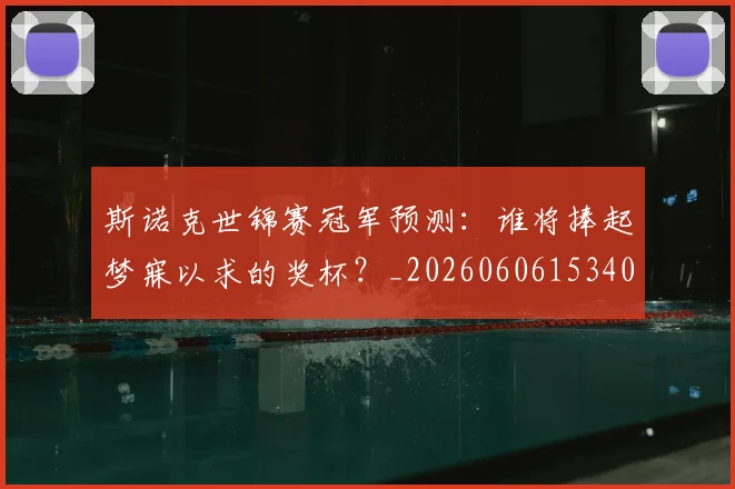 斯诺克世锦赛冠军预测:谁将捧起梦寐以求的奖杯?_20260606153406