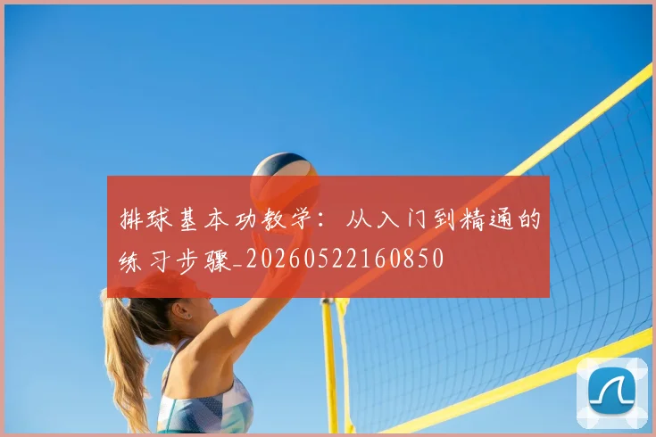 排球基本功教学:从入门到精通的练习步骤_20260522160850